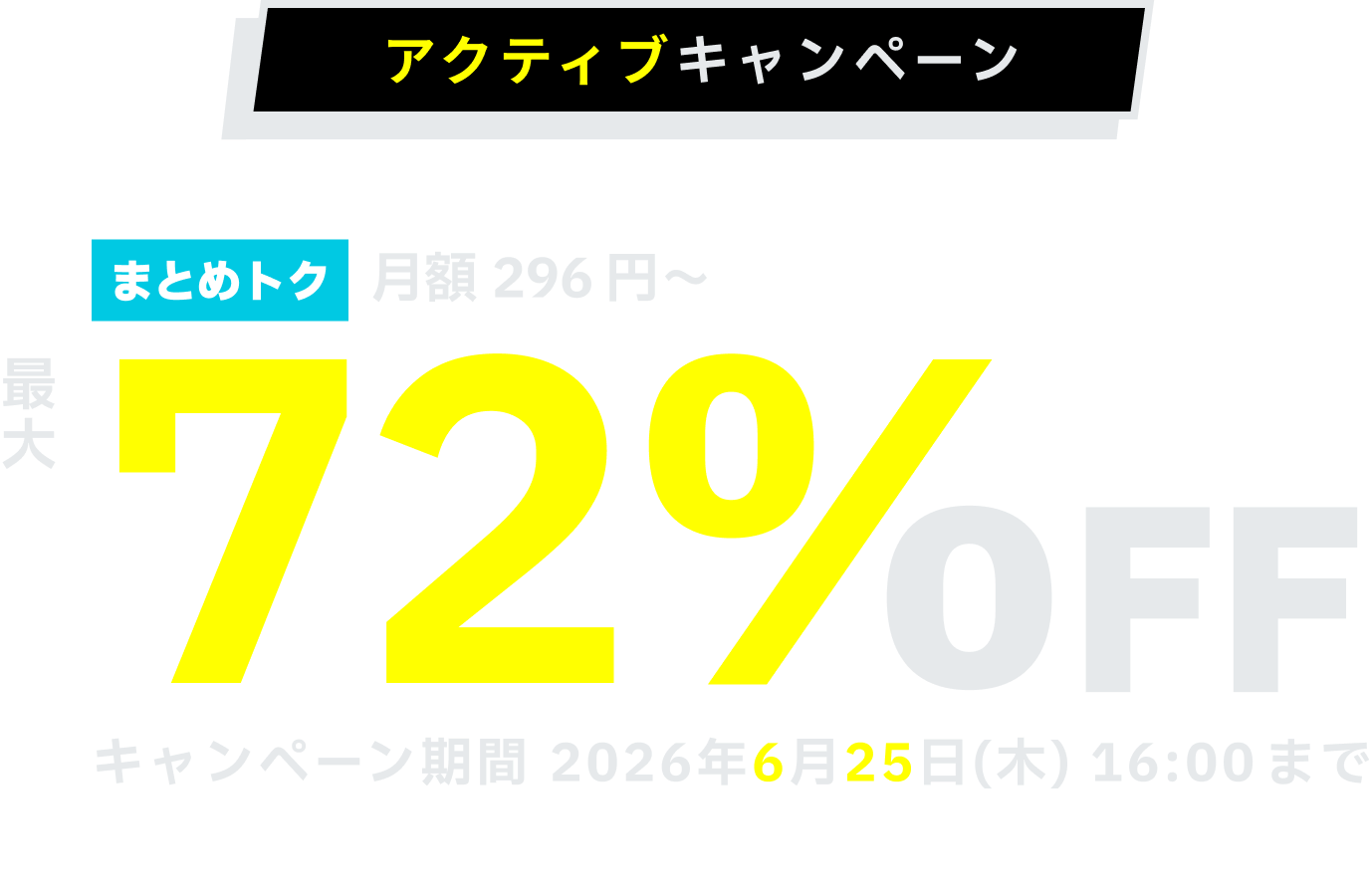 「まとめトク」が時間課金と比較して最大72%OFF、月額296円からご利用いただけます。