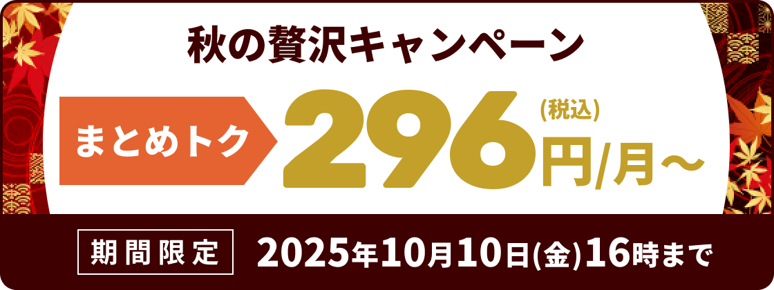 秋の贅沢キャンペーン！