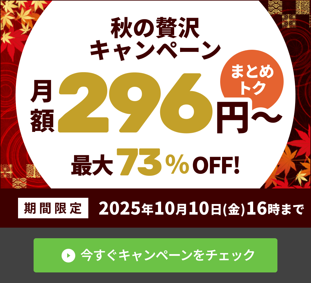秋の贅沢キャンペーン！｜ConoHa VPSが最大73%OFF、月額296円～使える！今ならまとめトクがおトク！
