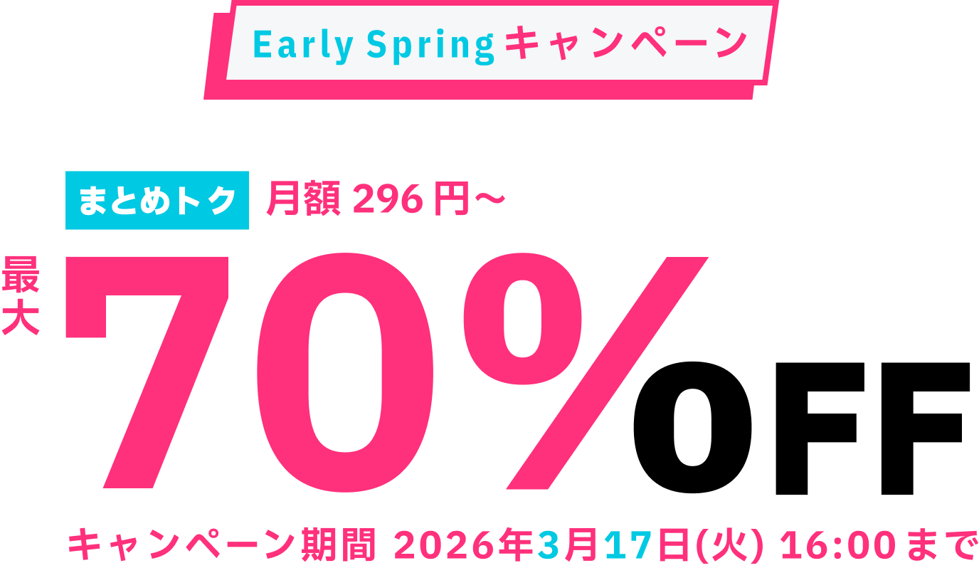 ConoHa VPSが最大70%OFF、月額296円～使える！今ならまとめトクがおトク！