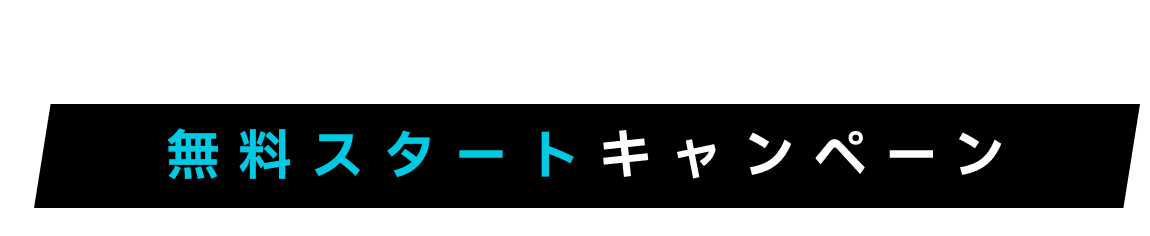 ConoHa VPS 無料スタートキャンペーン