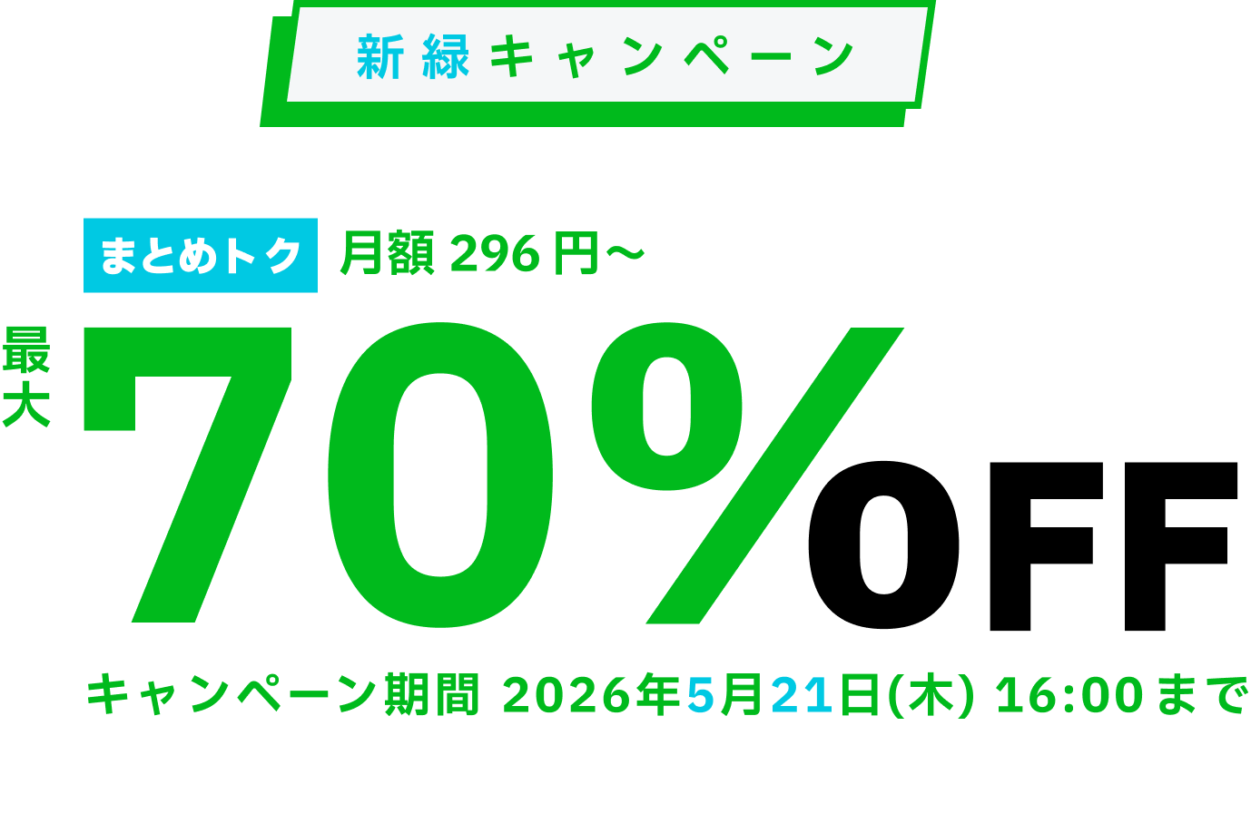 ConoHa VPSが最大70%OFF、月額296円～使える！今ならまとめトクがおトク！