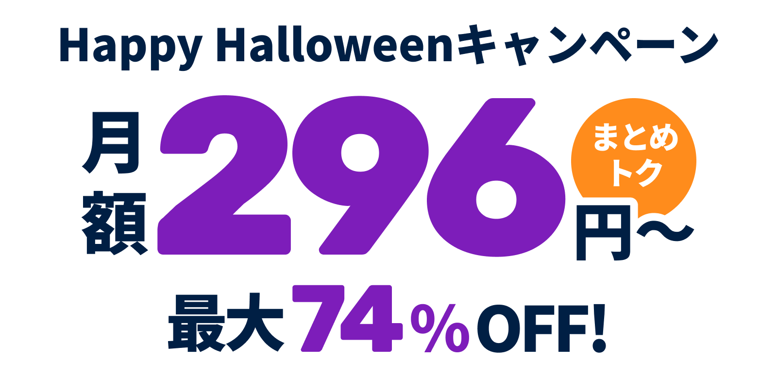 ConoHa VPSが最大74%OFF、月額296円～使える！今ならまとめトクがおトク！
