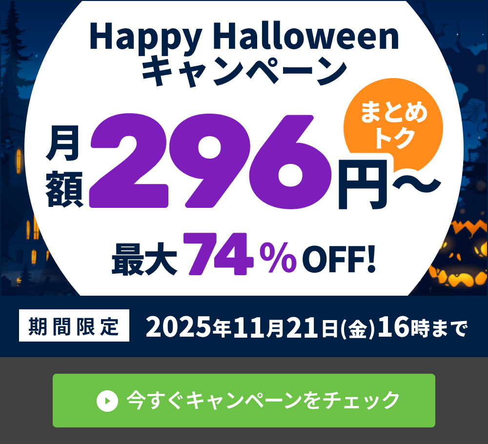 Happy Halloweenキャンペーン！｜ConoHa VPSが最大74%OFF、月額296円～使える！今ならまとめトクがおトク！