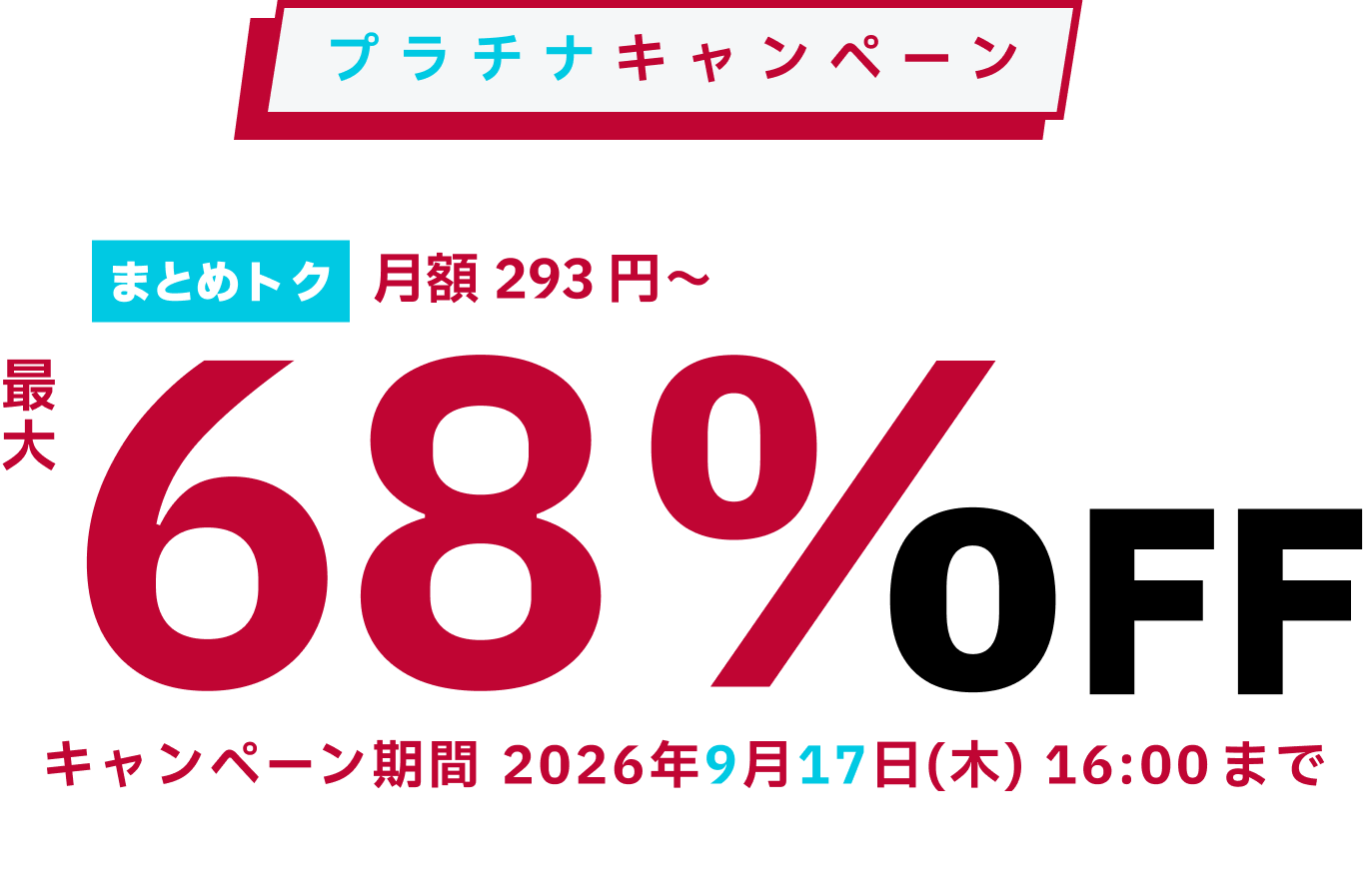 ConoHa VPSが最大68%OFF、月額293円～使える！今ならまとめトクがおトク！