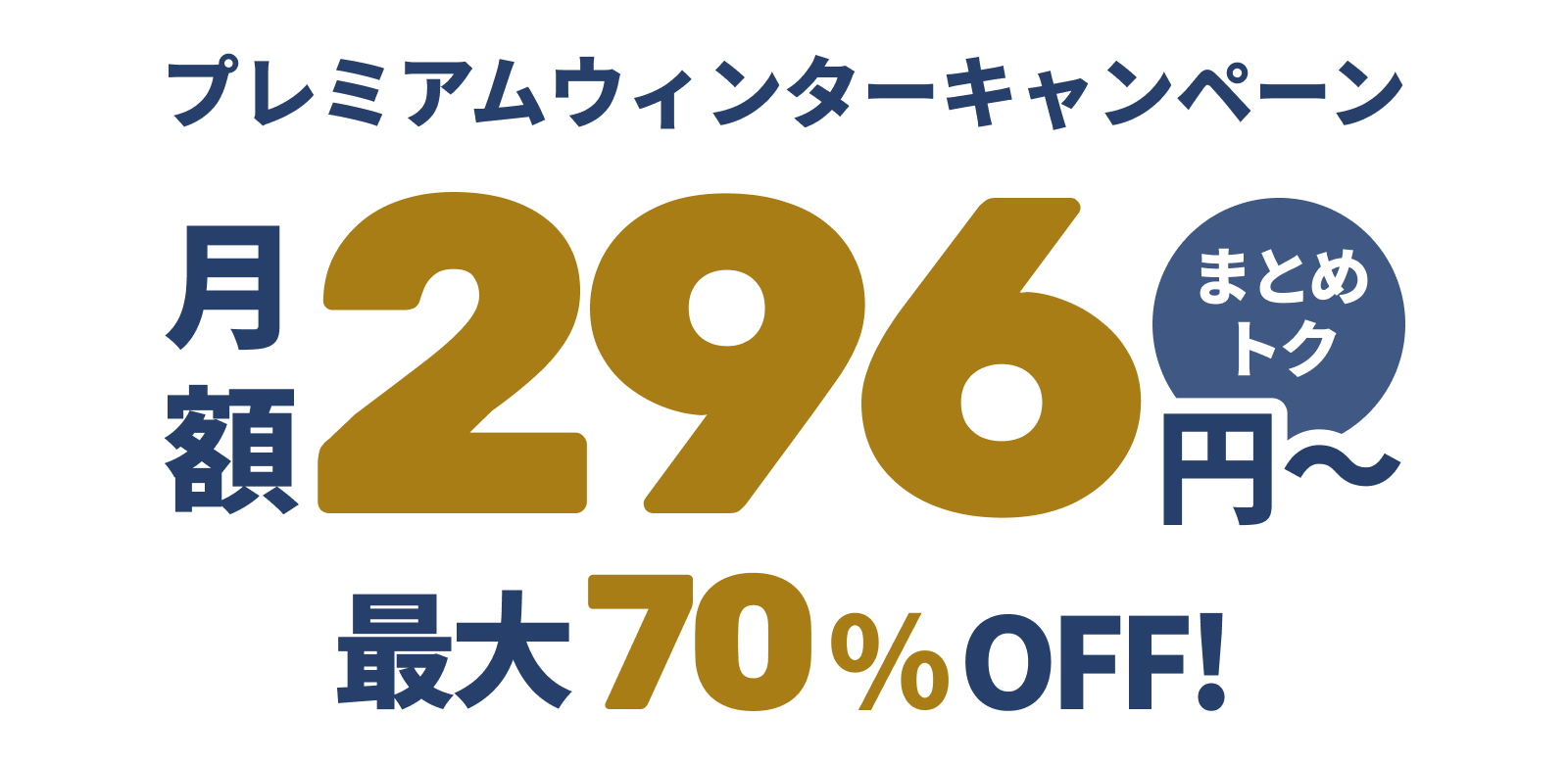 ConoHa VPSが最大70%OFF、月額296円～使える！今ならまとめトクがおトク！