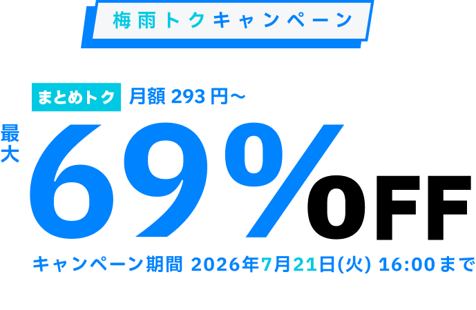 ConoHa VPSが最大69%OFF、月額293円～使える！今ならまとめトクがおトク！