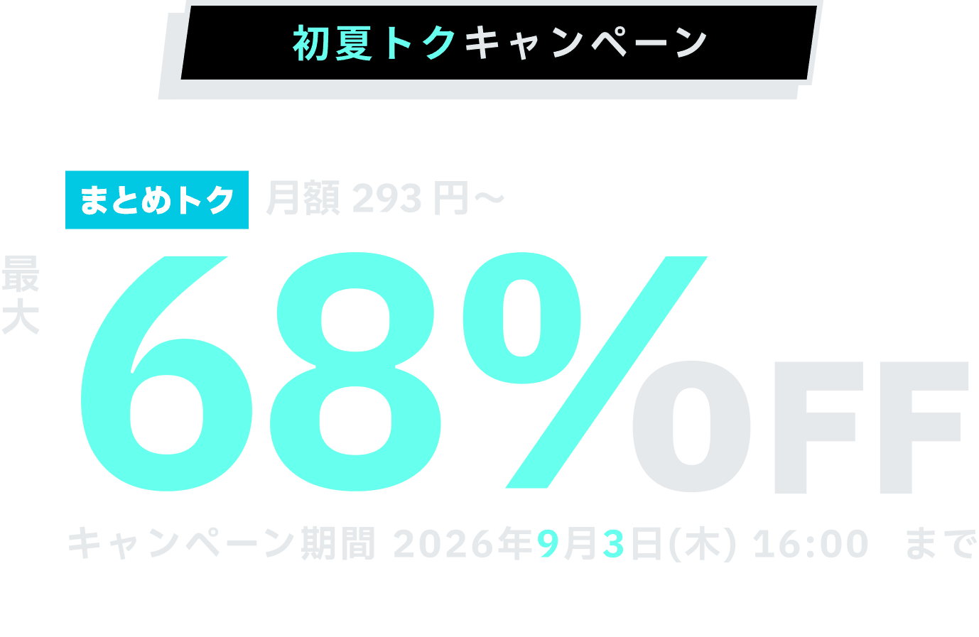 ConoHa VPSが最大68%OFF、月額293円～使える！今ならまとめトクがおトク！