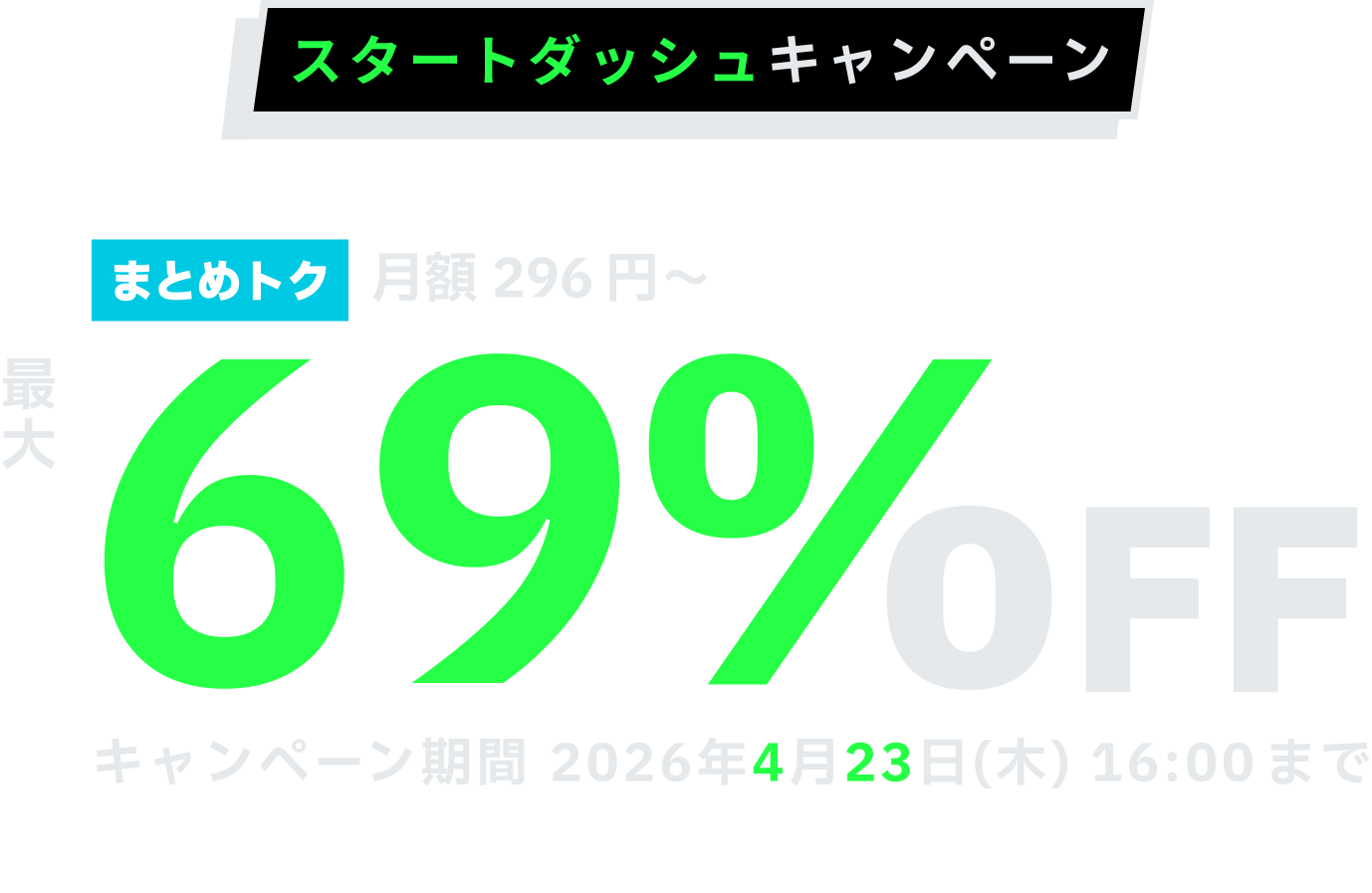 「まとめトク」が時間課金と比較して最大69%OFF、月額296円からご利用いただけます。