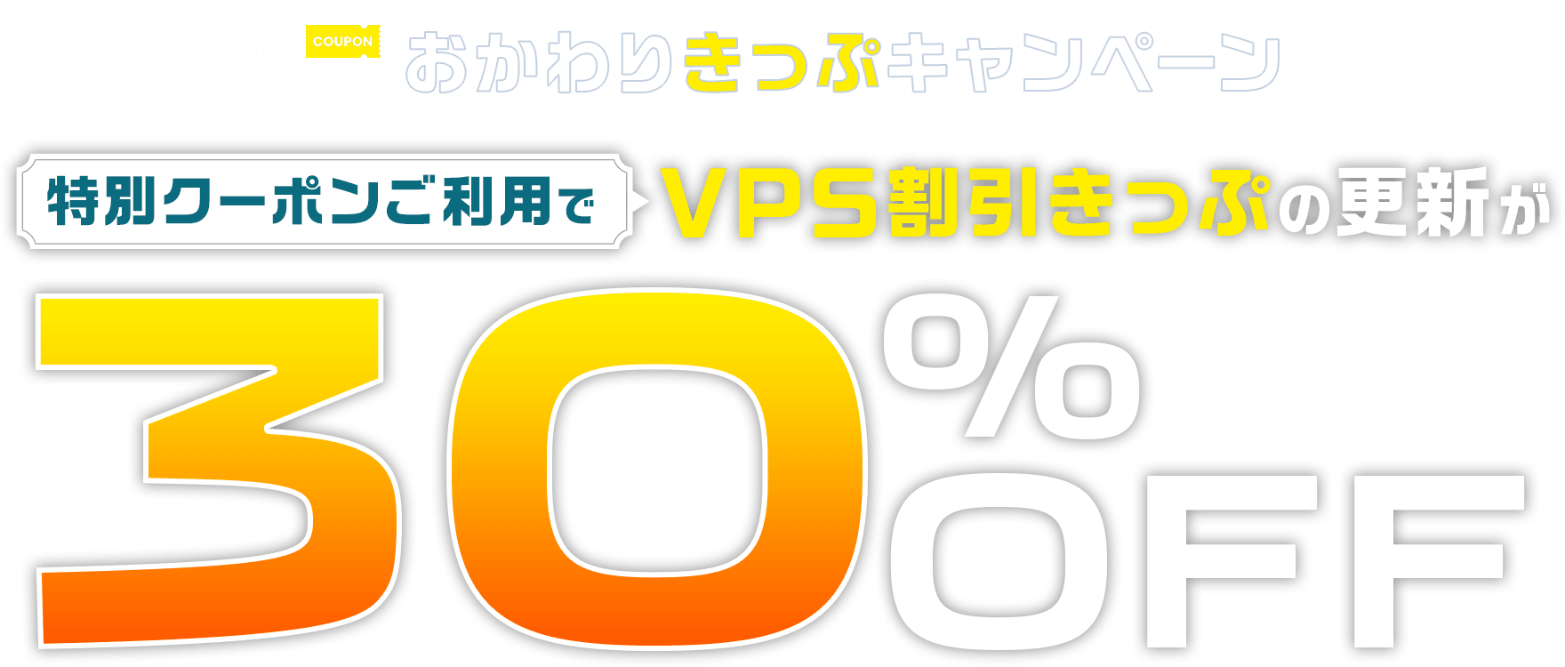 ConoHa VPS「VPS割引きっぷ」の更新が30%OFFとなる特別クーポンをプレゼント！