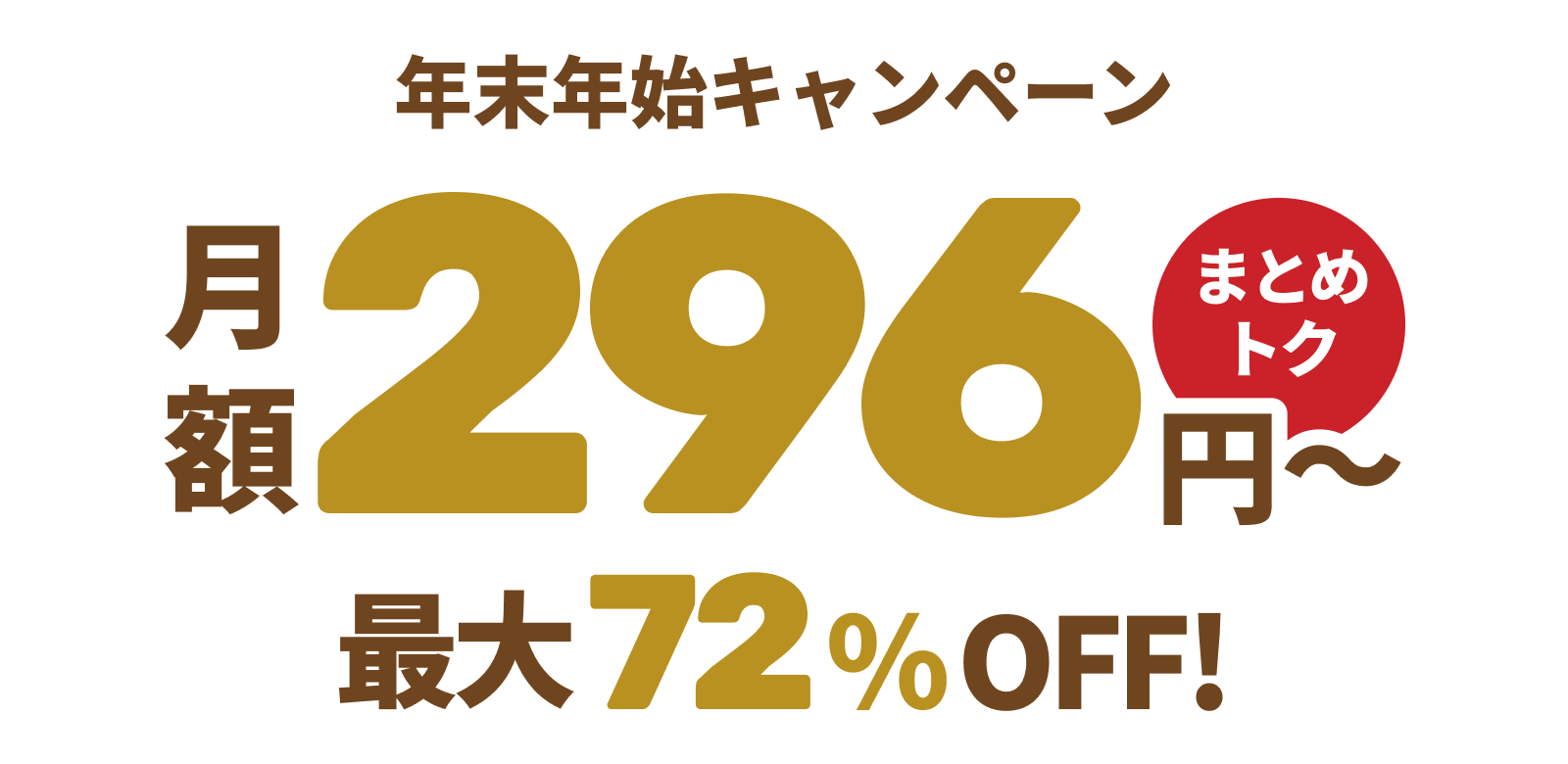 ConoHa VPSが最大72%OFF、月額296円～使える！今ならまとめトクがおトク！