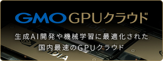 GMO GPUクラウド