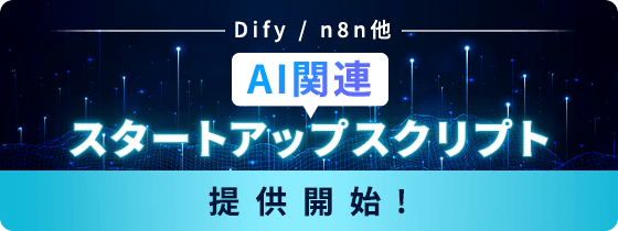 AI関連スタートアップスクリプト提供開始！
