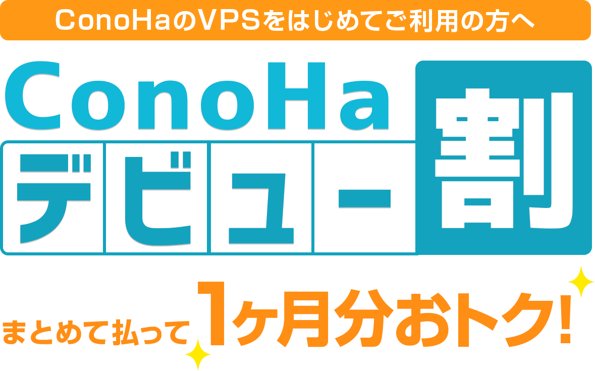 ConoHaデビュー割