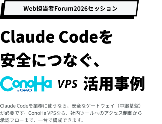 Claude Codeを安全につなぐ、ConoHa VPS 活用事例 — AI活用に必要なゲートウェイをConoHa VPS上に構築。社内ツールとの連携、権限制御、承認フローを安全に整え、業務効率化を支援します。