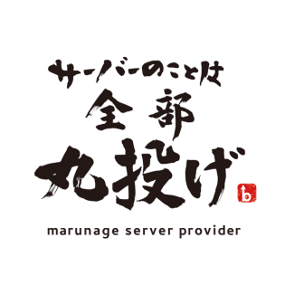 サーバーのことは全部丸投げ