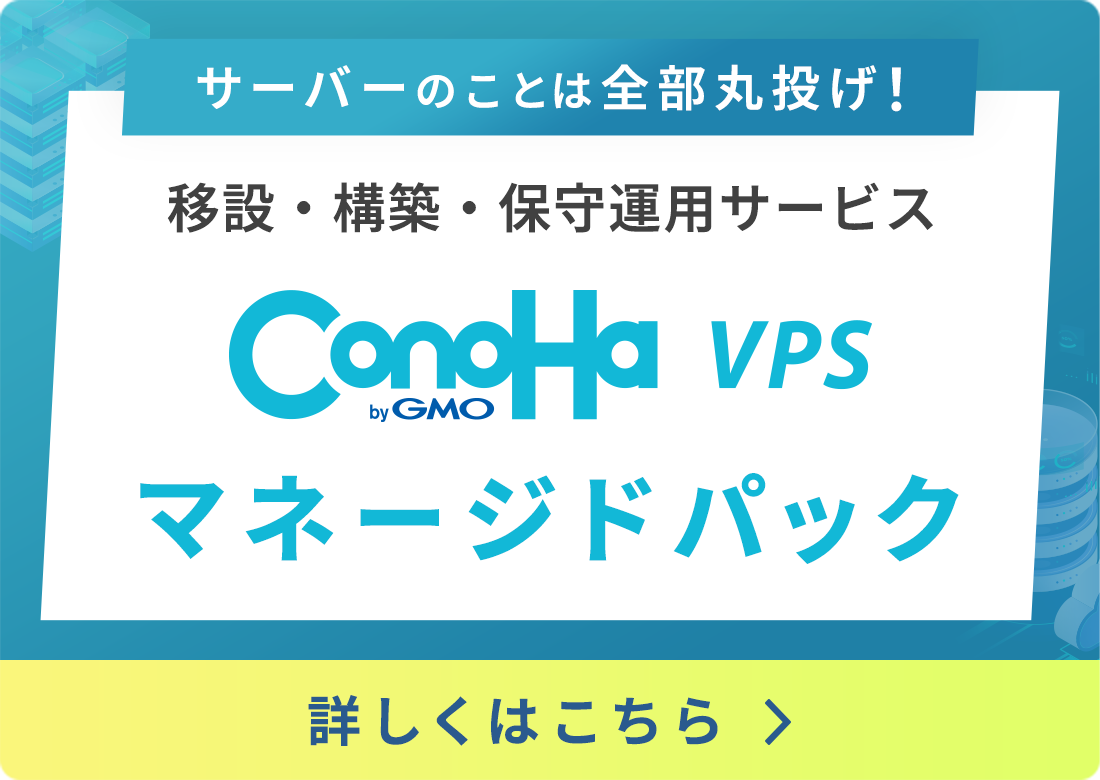 サーバーのことは全部丸投げ！移設・構築・保守運用サービス ConoHa VPS マネージドパック