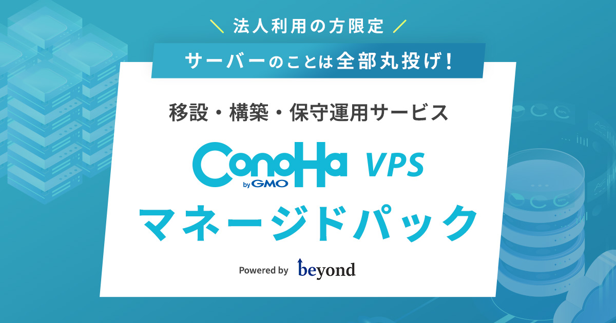 サーバーのことは全部丸投げ！ 移設・構築・保守運用サービス ConoHa VPS マネージドパック Powered by beyond