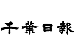 千葉日報