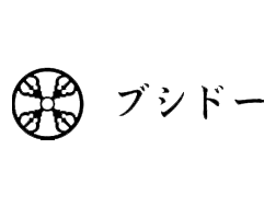 ブシドー