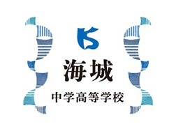 海城中学高等学校