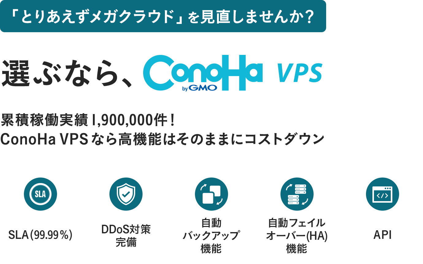 「とりあえずメガクラウド」を見直しませんか？ 選ぶなら、ConoHa VPS