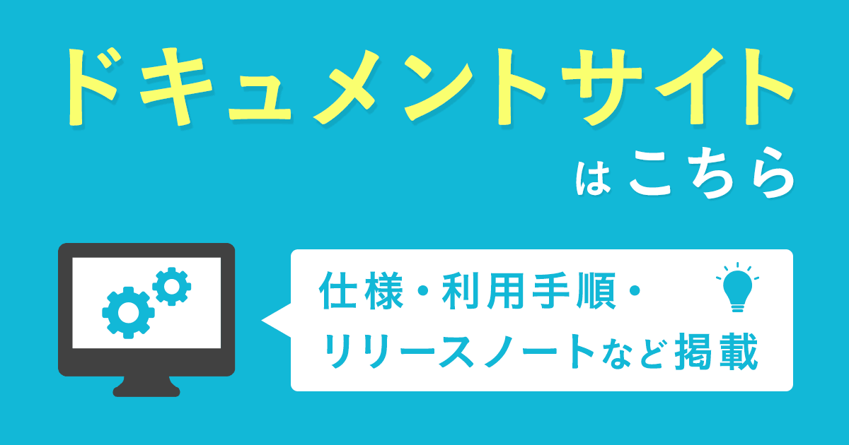 ドキュメントサイトはこちら
