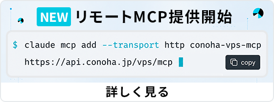 リモートMCP提供開始 詳しく見る