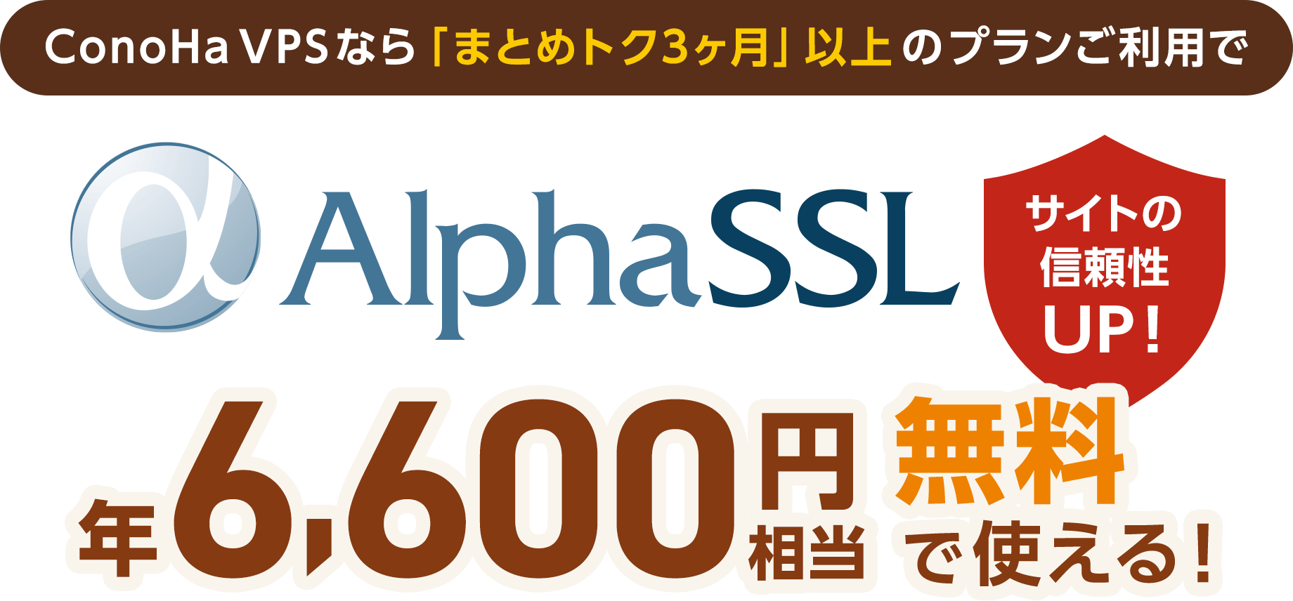 AlphaSSl 年6,600円相当が無料で使える！