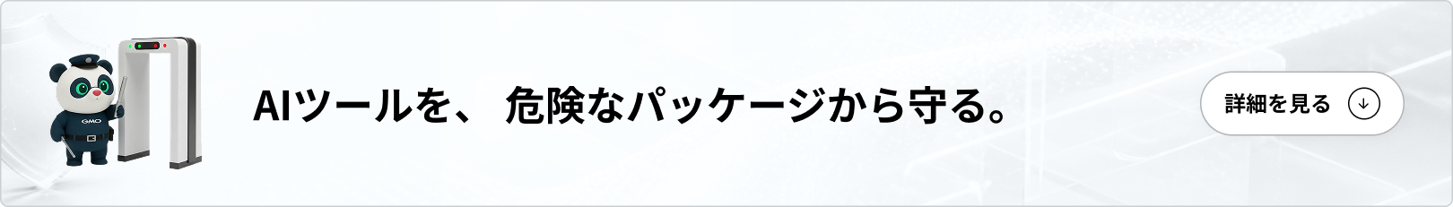 AIツールを、危険なパッケージから守る。Takumi byGMOの「Guard」機能の詳細を見る