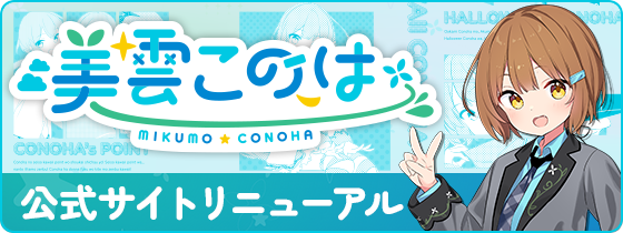 このはバナー