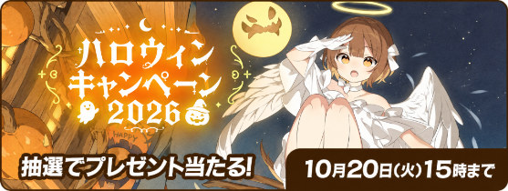 ハロウィンキャンペーン2026 抽選でプレゼント当たる！ 10月20日(火)15時まで