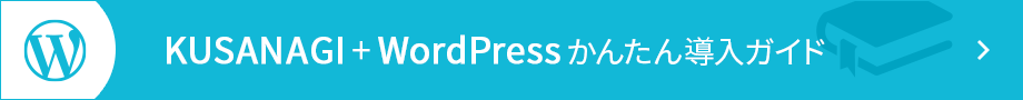 KUSANAGI + WordPressかんたん導入ガイド