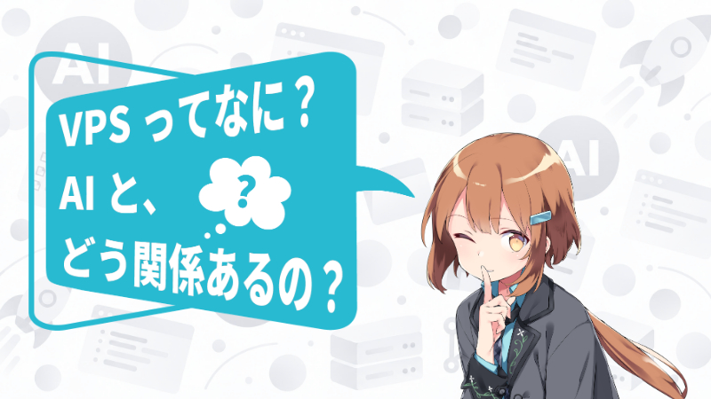 VPSってなに？ AIで作ったものを、"使えるサービス"にする場所。
