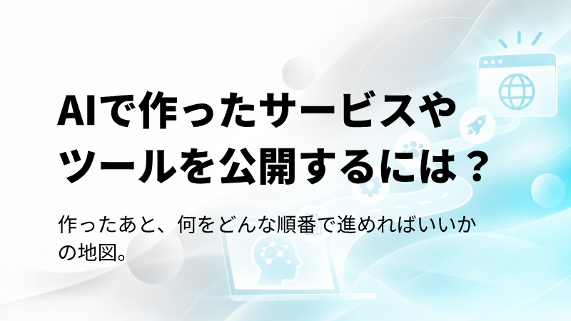 AIで作ったサービスやツールを公開するには？
