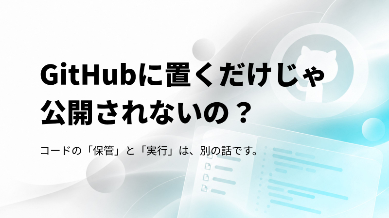 GitHubに置くだけじゃ公開されないの？