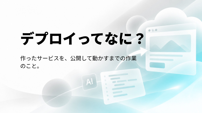 デプロイってなに？