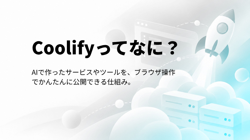 Coolifyってなに？
