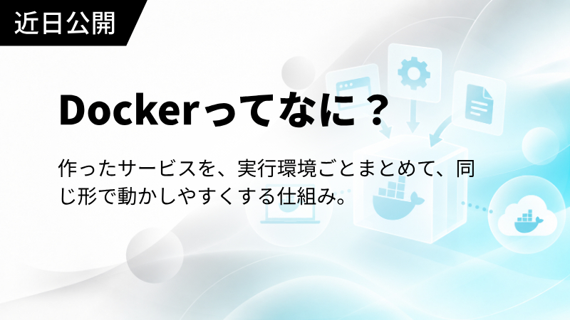 Dockerってなに？
