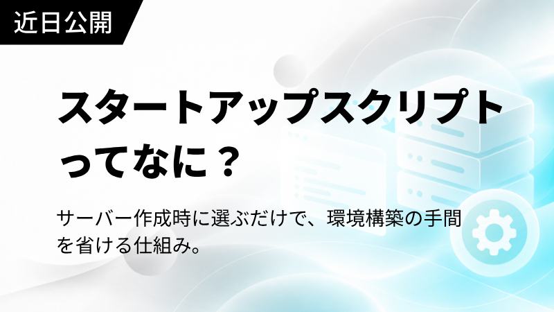 ConoHa VPSのスタートアップスクリプトってなに？