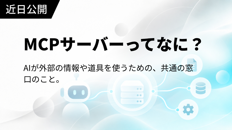 MCPサーバーってなに？