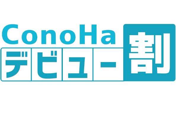 ConoHaデビュー割：初月無料で11ヶ月分の料金で12ヶ月利用できることを示す図