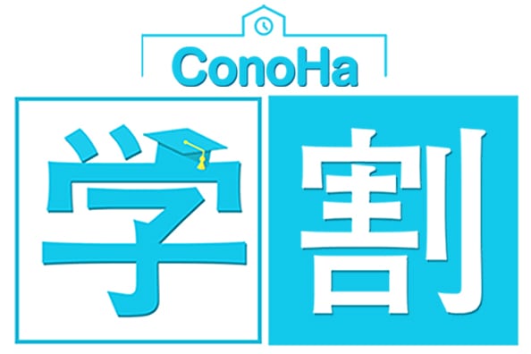 ConoHa学割：学生・教職員向け10%割引サービスのイメージ