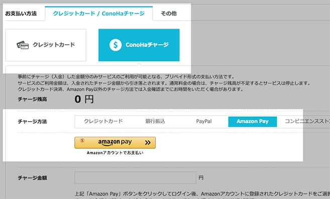 Amazon Payを使ったConoHaチャージのチャージ手順画面