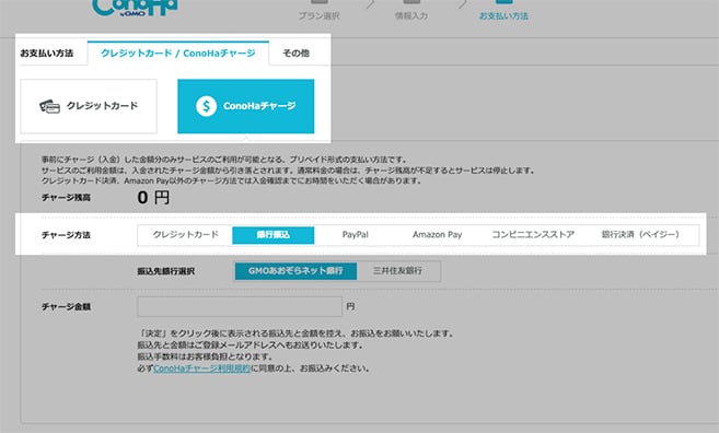 銀行振込やコンビニ払いでのConoHaチャージ実行手順画面