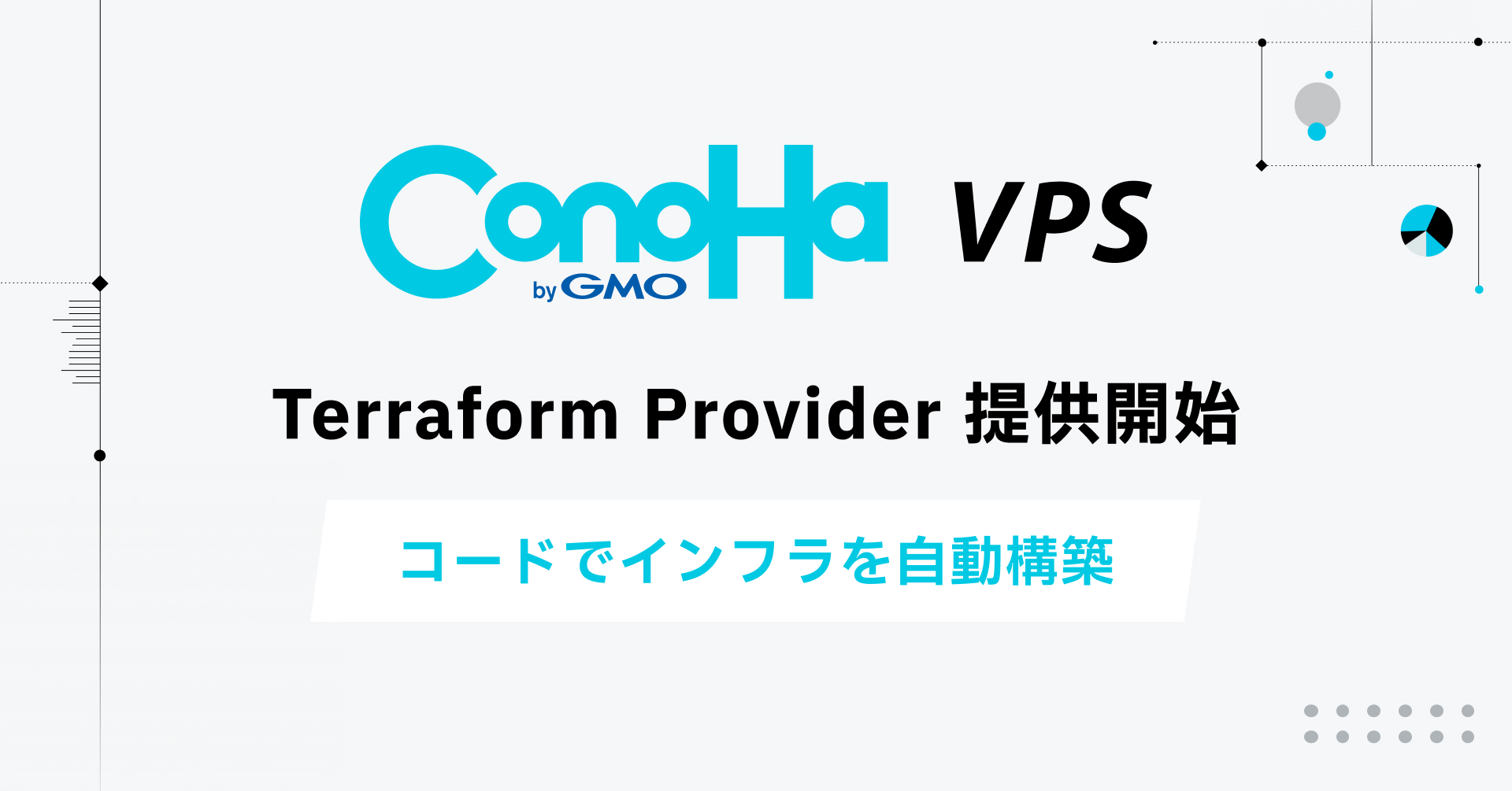 【リリース】[VPS] 「Terraform ConoHa VPS Provider」の提供を開始しました｜VPSならConoHa