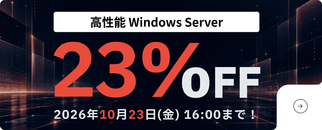 高性能Windows Server 最大23%OFF