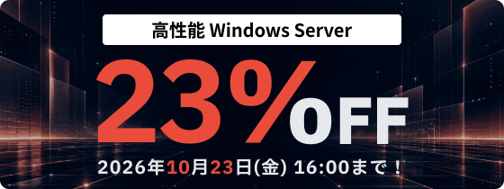 高性能Windows Server 最大23%OFF 2026年10月23日(金)16:00まで