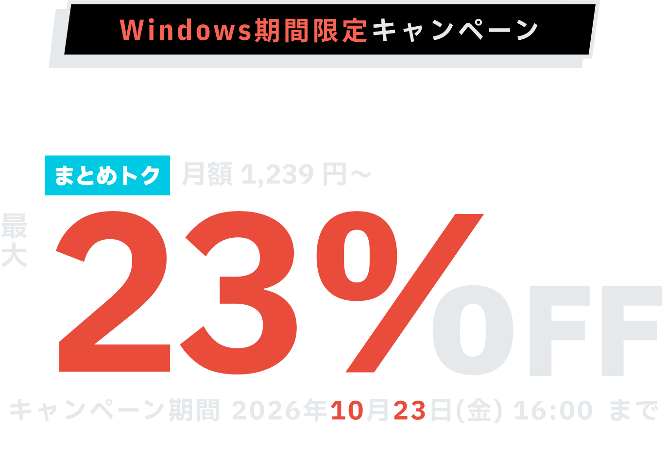 ConoHa VPSのWindows Serverが最大23%OFF、月額1,239円～使える！今ならまとめトクがおトク！