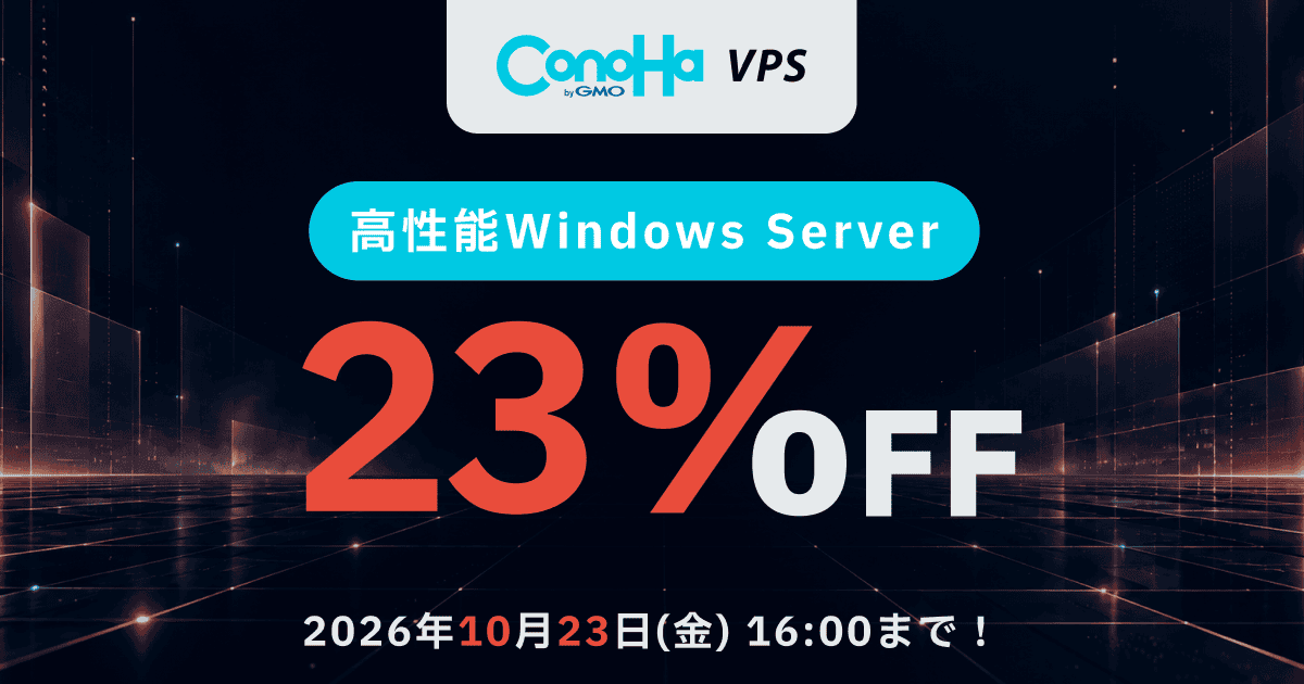 Windows Serverキャンペーン 最大23%OFF